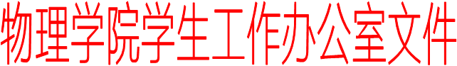 新利·体育（中国）官方网站学生工作办公室文件